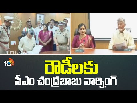 Super Punch | CM Chandrababu Gives Serious Warning To Rowdies | రౌడీలకు సీఎం చంద్రబాబు వార్నింగ్ - 10TVNEWSTELUGU