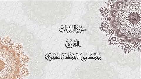 سورة النازعات بصوت الشيخ محمد العمري 🤍.