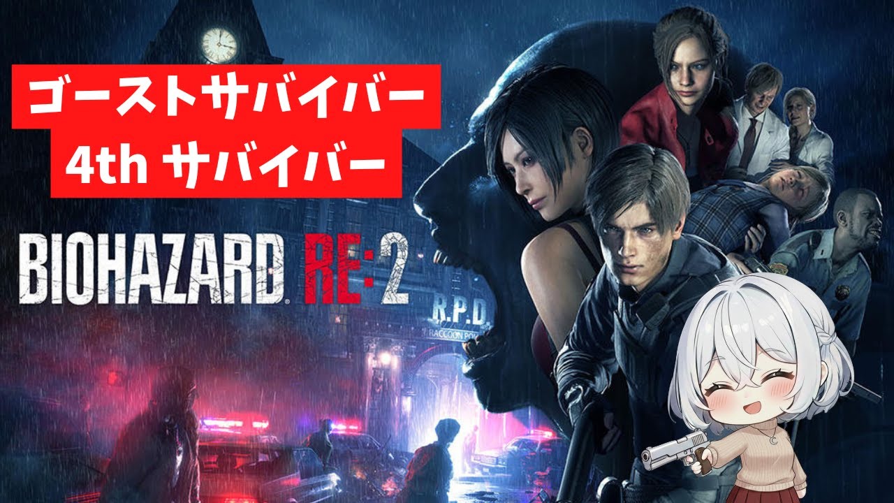 【バイオハザードRe:2】ゴーストサバイバーズを曖昧な記憶でプレイする