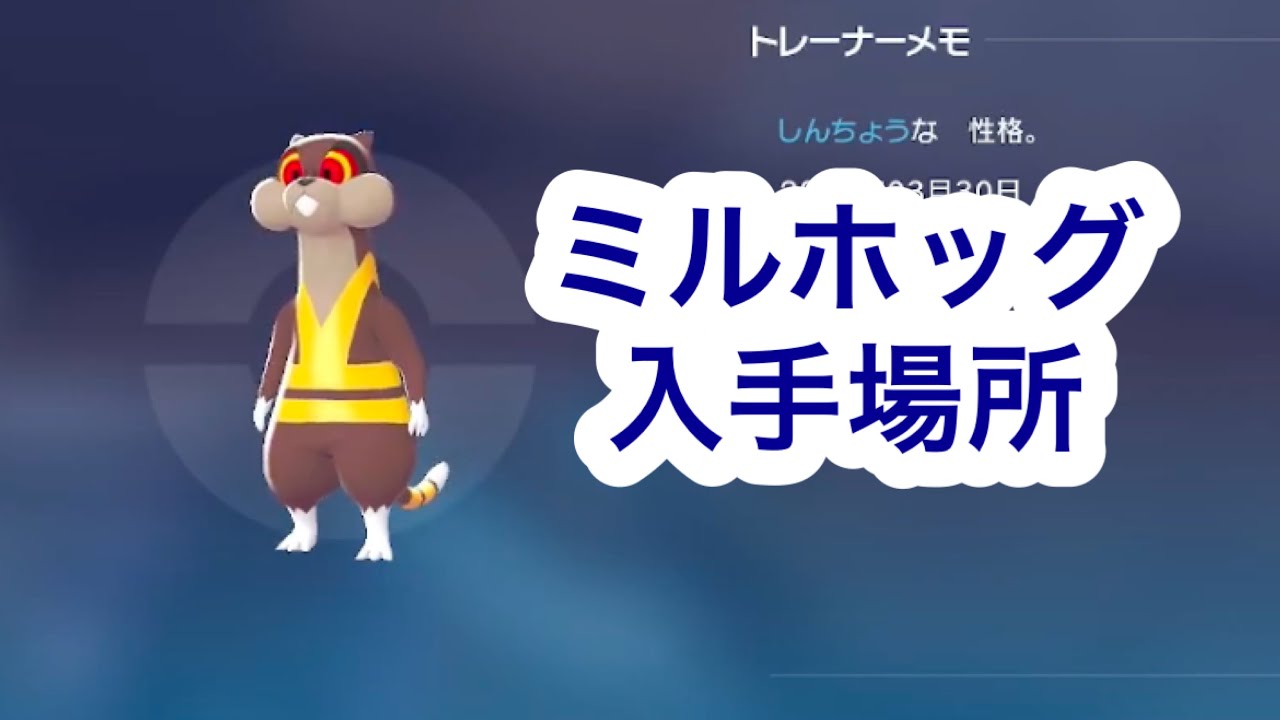 Pokemon ZA] Where to get Milhog - YouTube