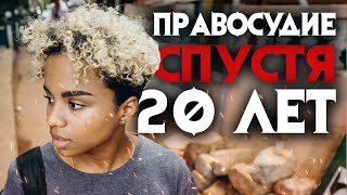 Загадочное дело. Правосудие спустя 20 лет