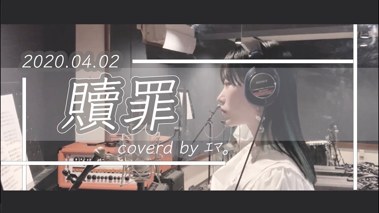 【贖罪】coverd by アオイエマ。