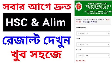 Hsc result 2021 kivabe dekhbo - এইচএসসি 2021 এর রেজাল্ট কি করে দেখবেন - How To HSC & Alim Result