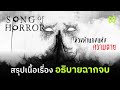 ท่วงทำนองแห่งความตาย สรุปเนื้อเรื่อง อธิบายฉากจบ | Song of Horror