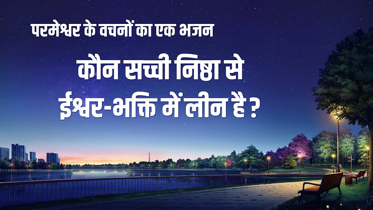 कौन सच्ची निष्ठा से ईश्वर-भक्ति में लीन है? | Hindi Christian Song With Lyrics