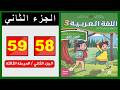 Arabic Language Workbook &ndash; Third Grade Primary Level, Pages (58-59) 📘 Part Two | The Leading Scho...