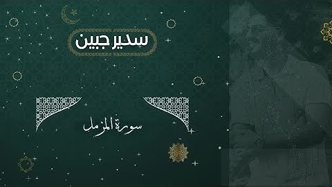 سدير جبين - سورة المزمل   Sadir Jubein