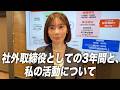 社外取締役としての活動について