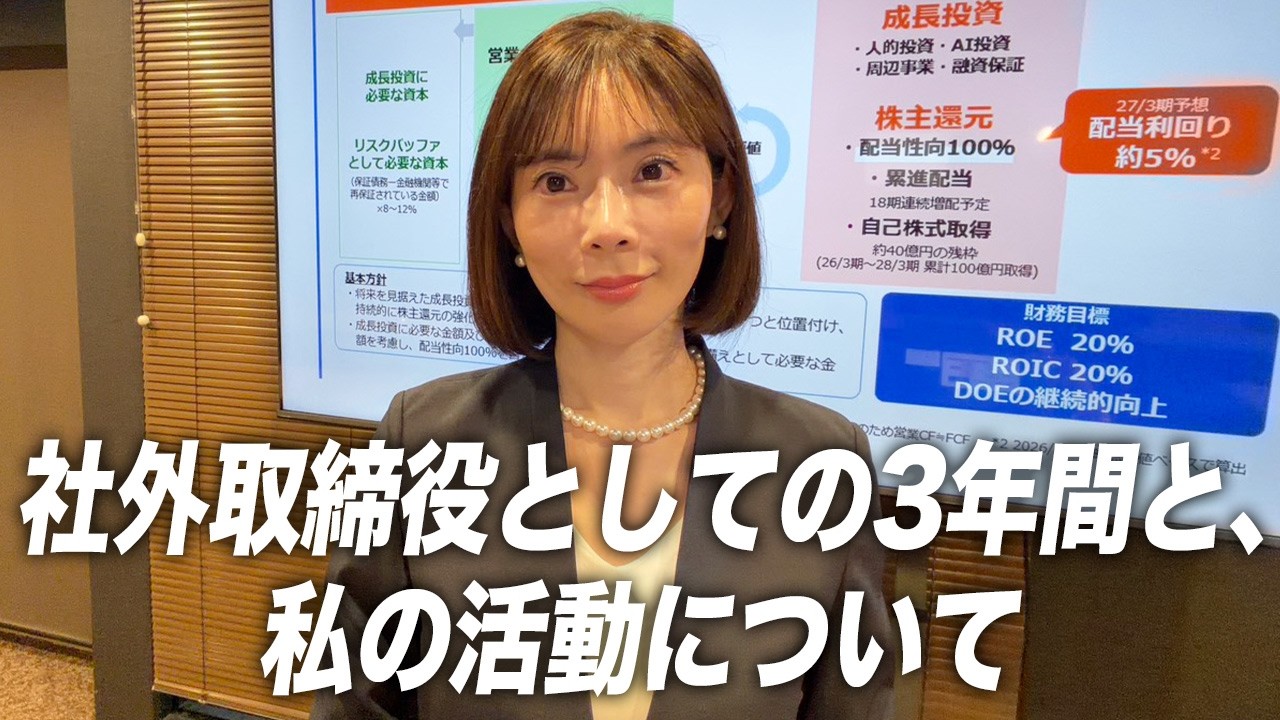 社外取締役としての活動について