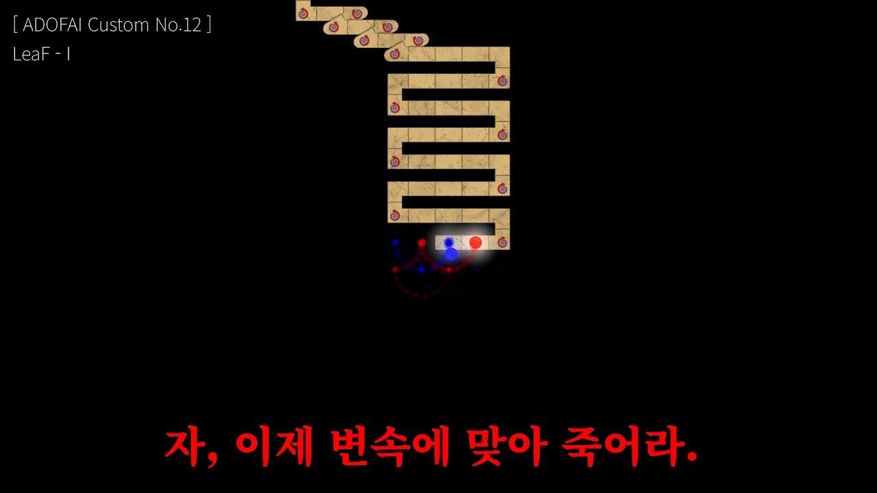 자, 이제 변속에 맞아 죽어라. | LeaF - I | [ ADOFAI Custom No.12 ]