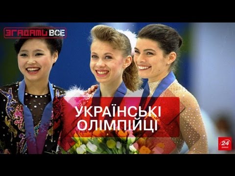 Згадати Все. Перші олімпійські успіхи України