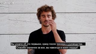 Антуан Гризманн Прощается С Атлетико / Гризманн Уходит Из Атлетико. Гризманн Переходит В Барселону?