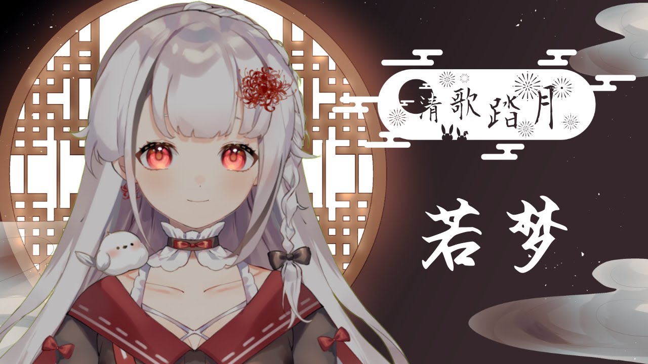 【#2025清歌踏月PickUp投稿】  若夢 - 周深 / 霜鸟莉可 | MYViki