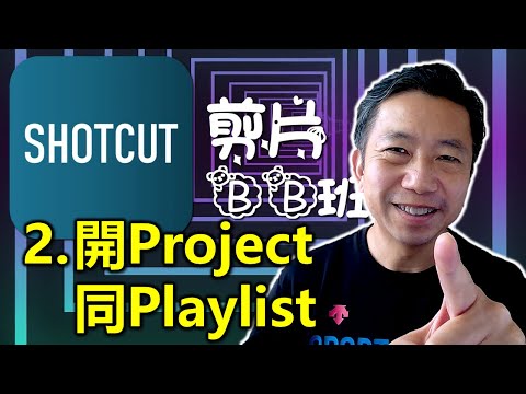 2. Shotcut 如何開始剪片教學：在Shotcut中開始新專案和建立播放列表｜提高剪輯效率的實用技巧
