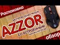 Беспроводная мышь AZZOR с Aliexpress | РАСПАКОВКА