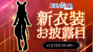 【#尾丸ポルカ新衣装】可愛すぎる春の女、ついに1年半振りのお披露目します！！【尾丸ポルカ/ホロライブ】