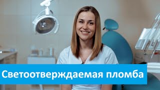 Светоотверждаемая пломба, клиника Доктор Степман о светоотверждаемой пломбе