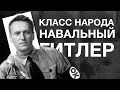 Навальный — Гитлер? | Класс народа