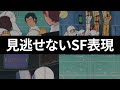 【機動戦士ガンダム講義404】ガンダムの凄さ!!見逃せないSF表現!!