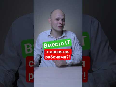 В рабочие вместо IT - родители хотят рабочую профессию детям #вуз #ЕГЭ #школа #студенты #поступление