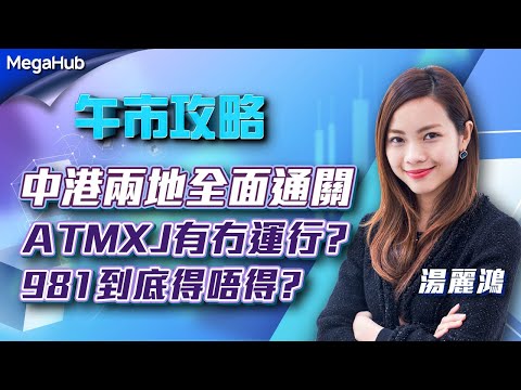 【午市攻略】 中港兩地全面通關！ATMXJ有冇運行？981到底得唔得？ | 嘉賓主持︰湯麗鴻 | MegaHub | PowerTicker | 06/02/2023