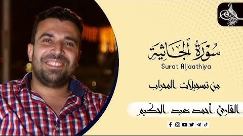 سورة الجاثيه (كامله) | القارئ احمد عبدالحكيم | من تسجيلات المحراب