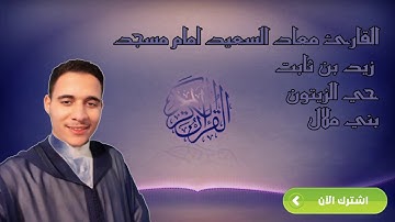 مقتطفات من صلاة التراويح بصوت القارئ معاذ السعيد امام مسجد في بني ملال.