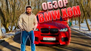 Обзор на BMW X6M E71
