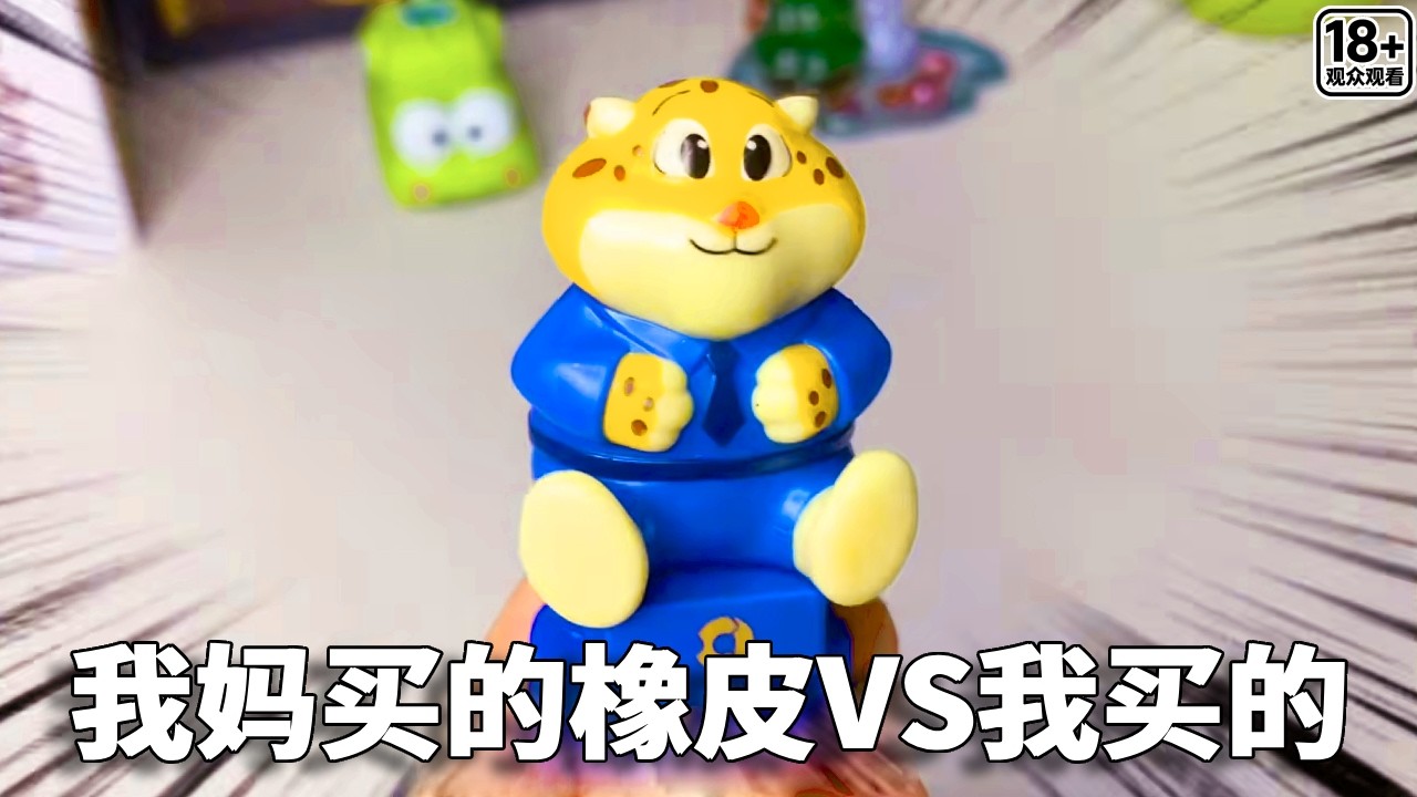 我妈买的橡皮擦VS我买的橡皮擦，妈妈买的既是印章也是橡皮，你喜欢谁的呢？ 【小熊陪你玩】