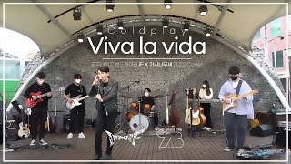 IF X 가시나무새 - Viva la Vida(Coldplay 원곡) ㅣ Band Cover 공주대학교 밴드동아리 IF X 가시나무새 커버