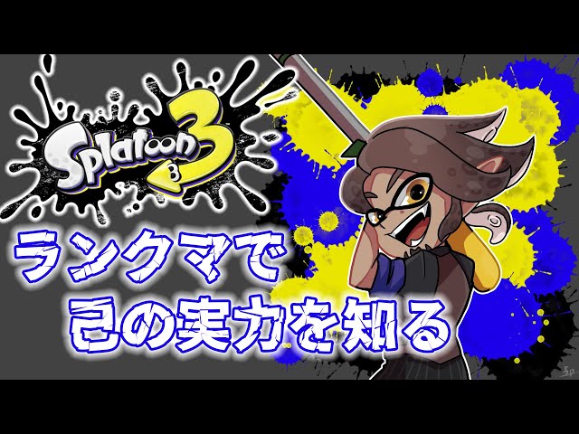 【スプラトゥーン３】ブキを揃えるため、実力と改善点を見つけるためのランクマ【にじさんじ/ベルモンド・バンデラス】のサムネイル