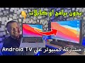 🛑 أسهل طريقة مجانية 😍 تشارك بها الكمبيوتر بدون كابل 👈 على جهاز Android TV