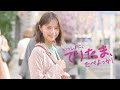 宮崎あおい出演/マクドナルド新CM「てりたま『いっしょに、てりたま、たべよっか!』篇」※マックCM出演は30年ぶり