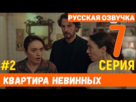 Квартира невинных 7 серия русская озвучка (фрагмент №2)