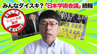 みんな大好き日本学術会議が「中国科学技術協会と覚書」「元議長は日本共産党の選挙カーで応援 | 超速！上念司チャンネル ニュースの裏虎