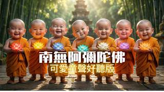 Download lagu 南無阿彌陀佛 | 可愛童聲好聽版 2026 | Namo Amitabha Buddha Song