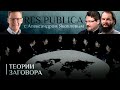 RESPUBLICA. ТЕОРИЯ ЗАГОВОРА