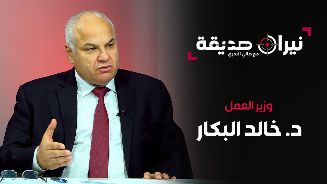 وزير العمل د. خالد البكار في مواجهة نيران صديقة مع د. هاني البدري