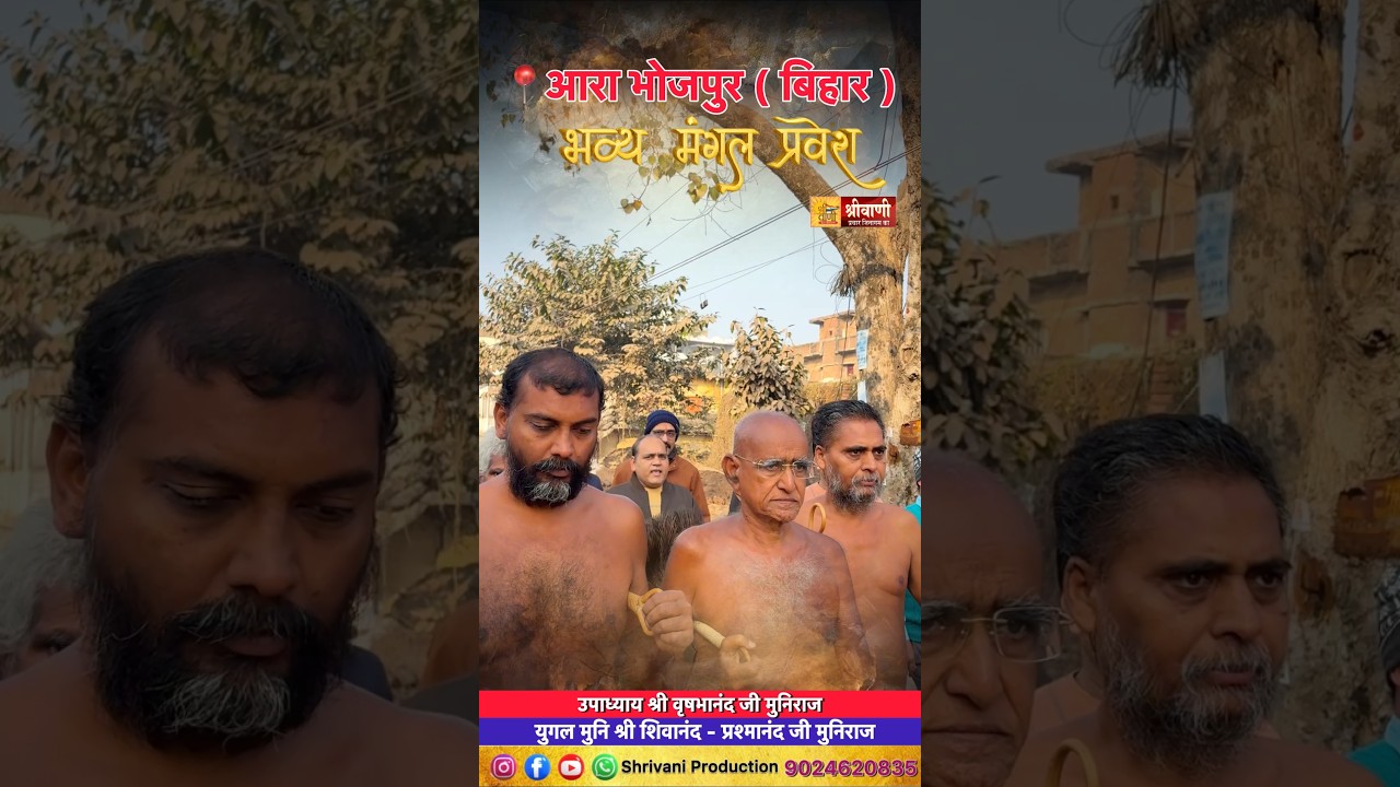 आरा मंगल प्रवेश उपाध्याय श्री वृषभानंद जी मुनिराज ससंघ #bihar #yugalmuni #vrashbhanand #jainism