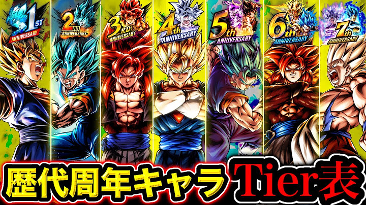 レジェンズ1〜7周年目玉キャラTier表【ドラゴンボールレジェンズ】【DRAGONBALL LEGENDS】【ゲーム実況】【7周年】