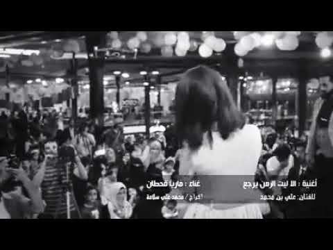 ياريت الزمن يرجع ويرجع وقتنا الاول ماريا قحطان الا ليت الزمن يرجع