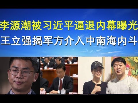 政論：李源潮被習近平逼退內幕曝光、王立強揭軍方介入中南海內鬥（11/26）