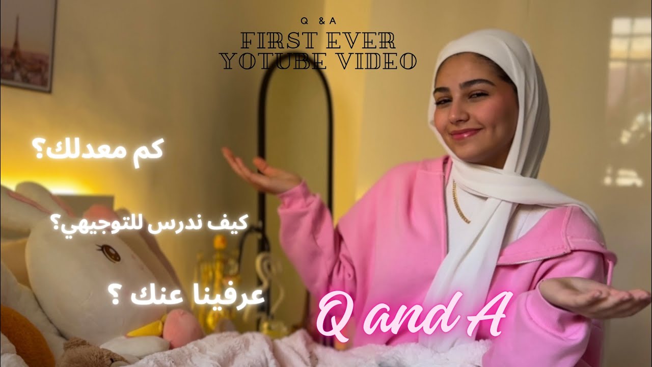 اول فيديو بقناتي 🎀 جاوبت على اسئلتكم + عن التوجيهي ✨✨