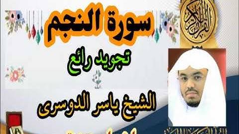 سورة النجم ياسر الدوسري