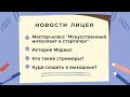 НОВОСТИ ЛИЦЕЯ выпуск 6 (2022-2023)