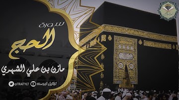 سورة الحج - مازن الشهري ١٤٤٠ هـ  #quran