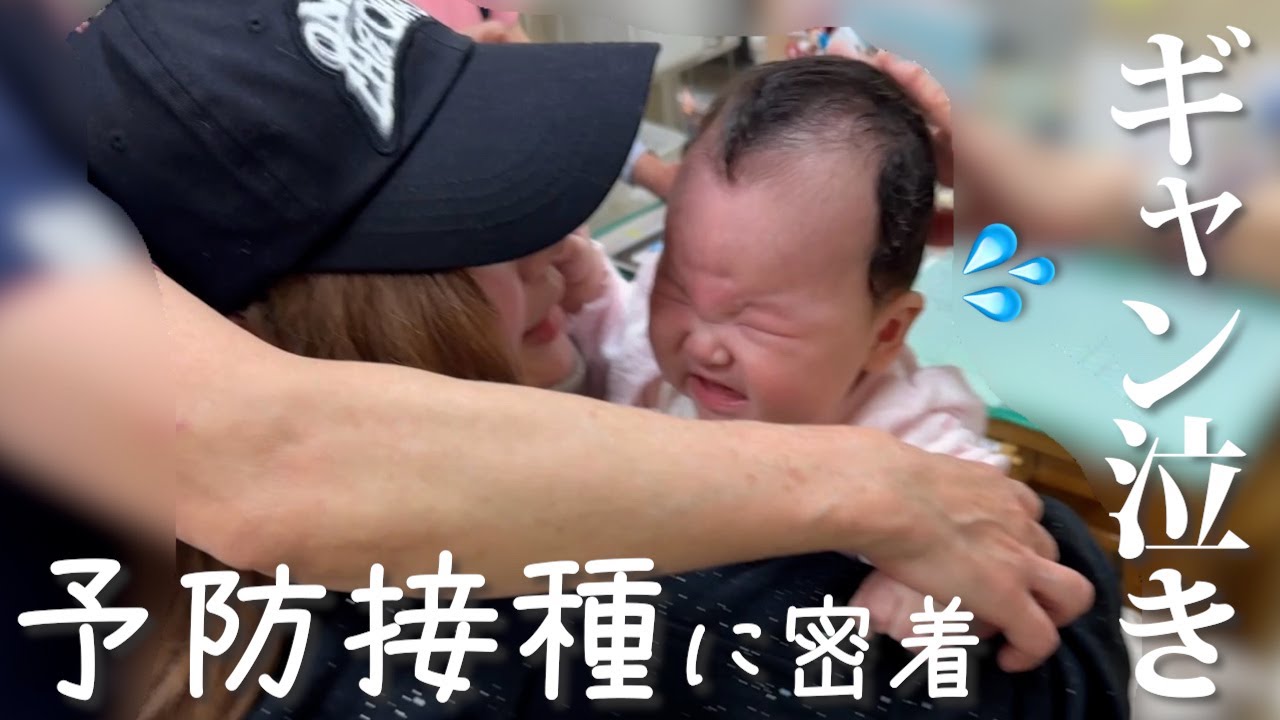 大号泣…！初めての予防接種でまさかの展開に