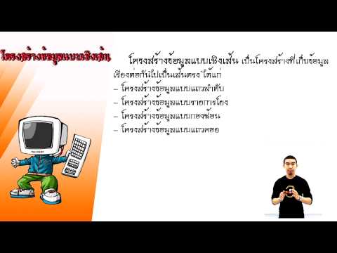 โครงสร้างข้อมูลบทที่ 2 ตอน เชิงเส้น