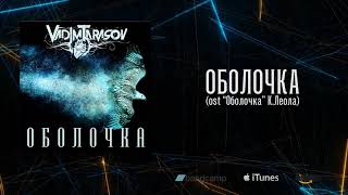 Vadim Tarasov   Оболочка OST Оболочка К​ ​Леола