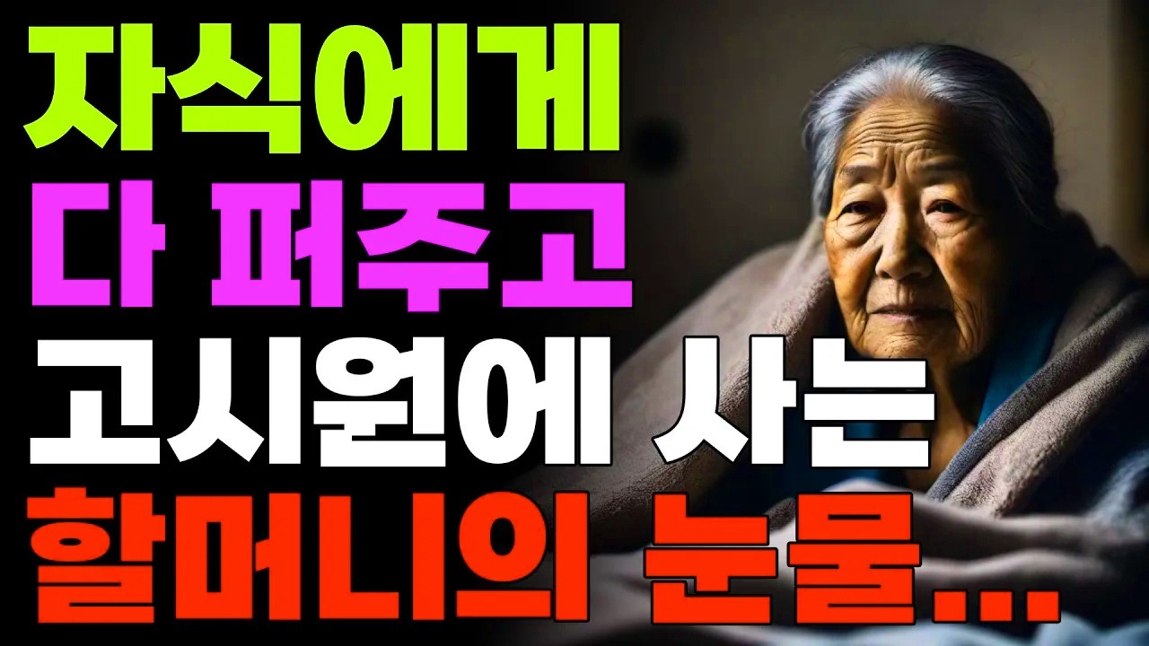 자식에게 모든걸 다 퍼주고 고시원에 사는 할머니의 눈물 | 오디오북 | 노후 | 어머니 | 철학 | 인생조언 |